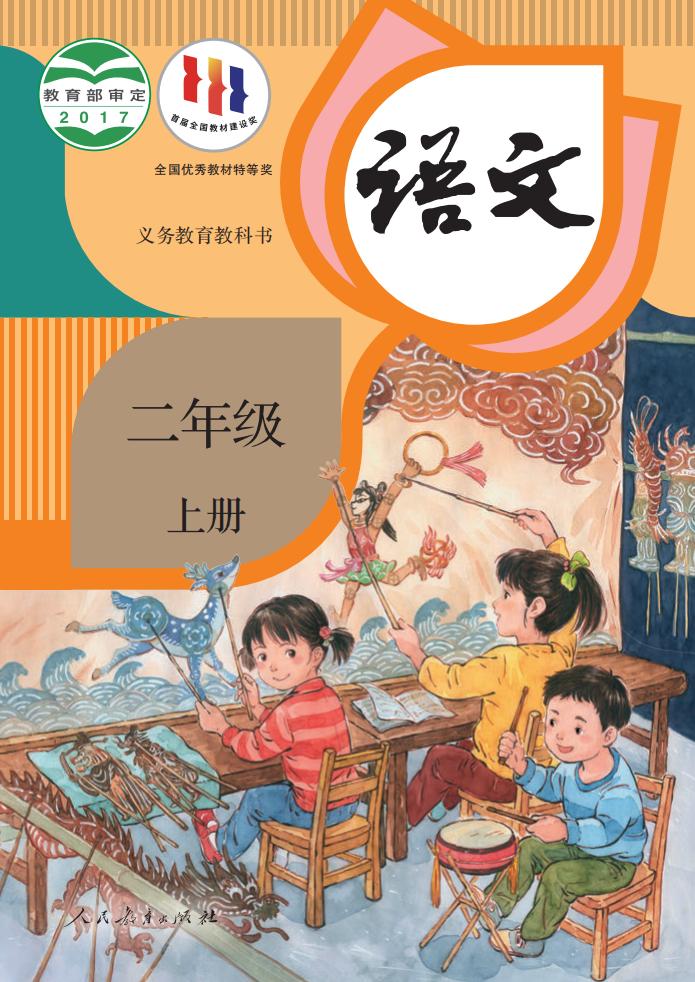 义务教育教科书·语文二年级上册