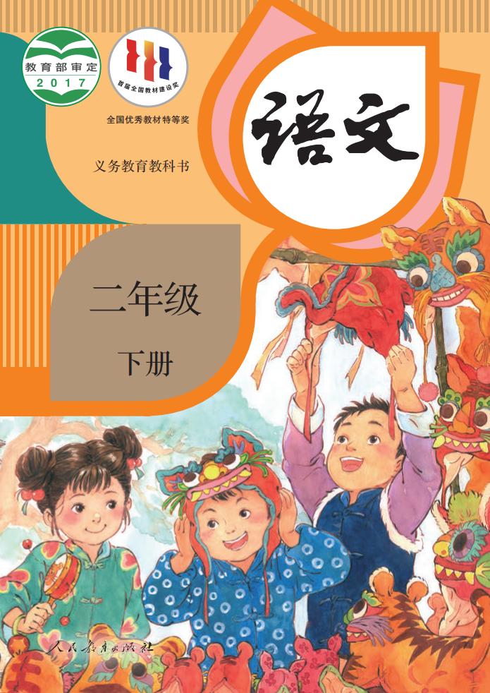 义务教育教科书·语文二年级下册PDF电子书电子版
