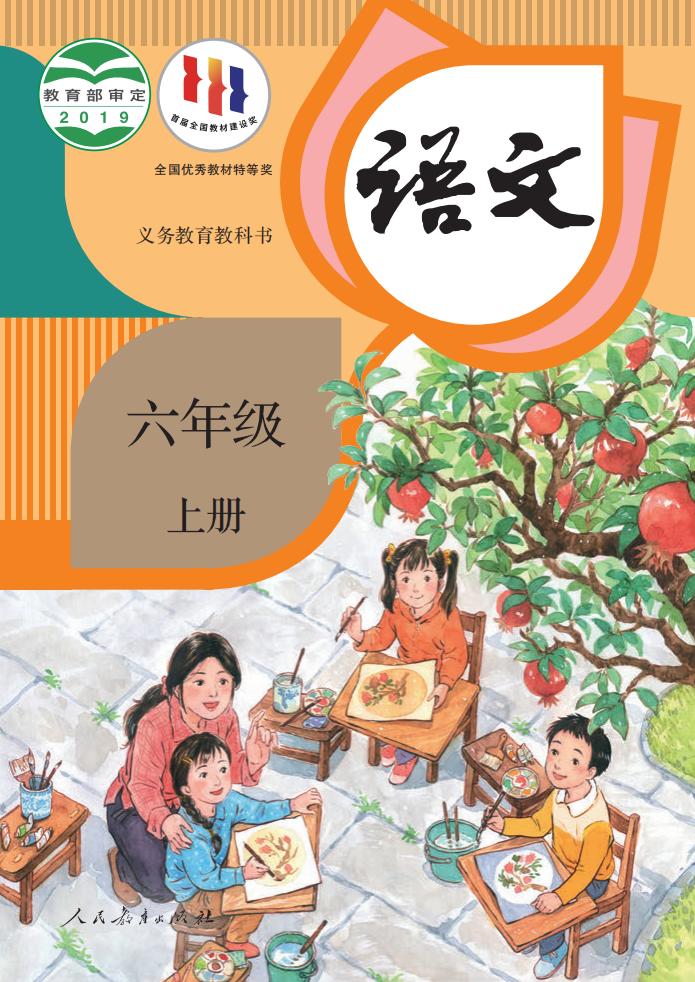 义务教育教科书·语文六年级上册PDF电子书电子版