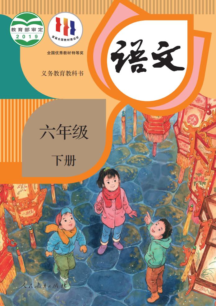 义务教育教科书·语文六年级下册PDF电子书电子版