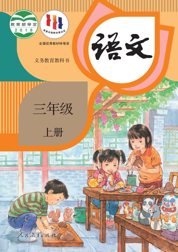 义务教育教科书·语文三年级上册PDF电子书电子版