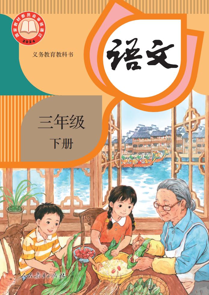 新版义务教育教科书新版·语文三年级下册PDF电子书电子版