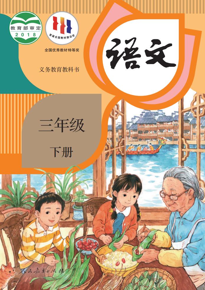 义务教育教科书·语文三年级下册PDF电子书电子版