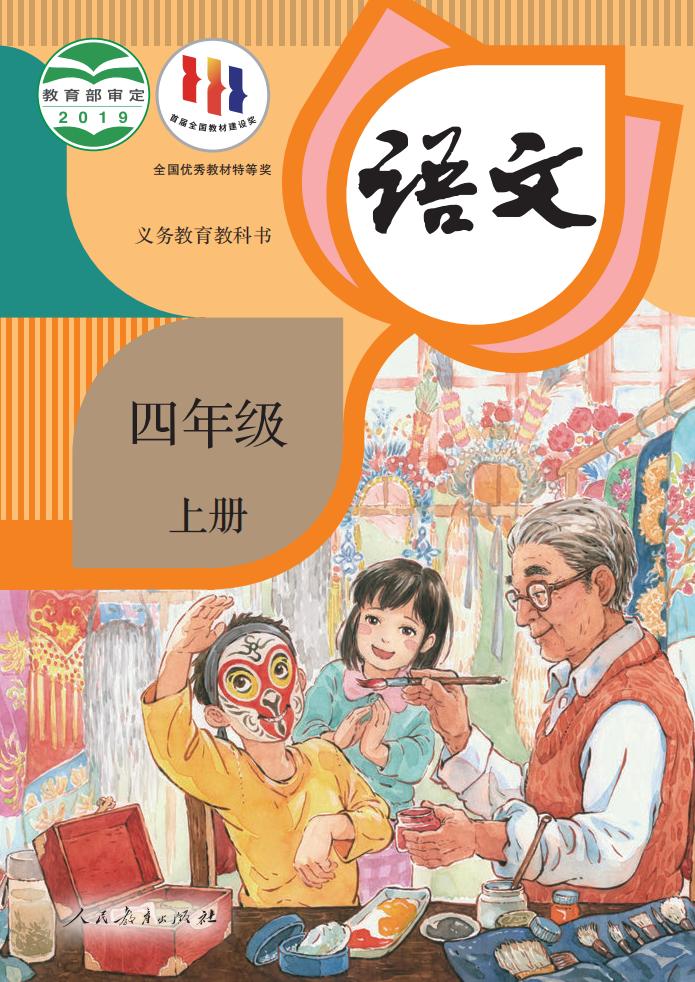 义务教育教科书·语文四年级上册PDF电子书电子版