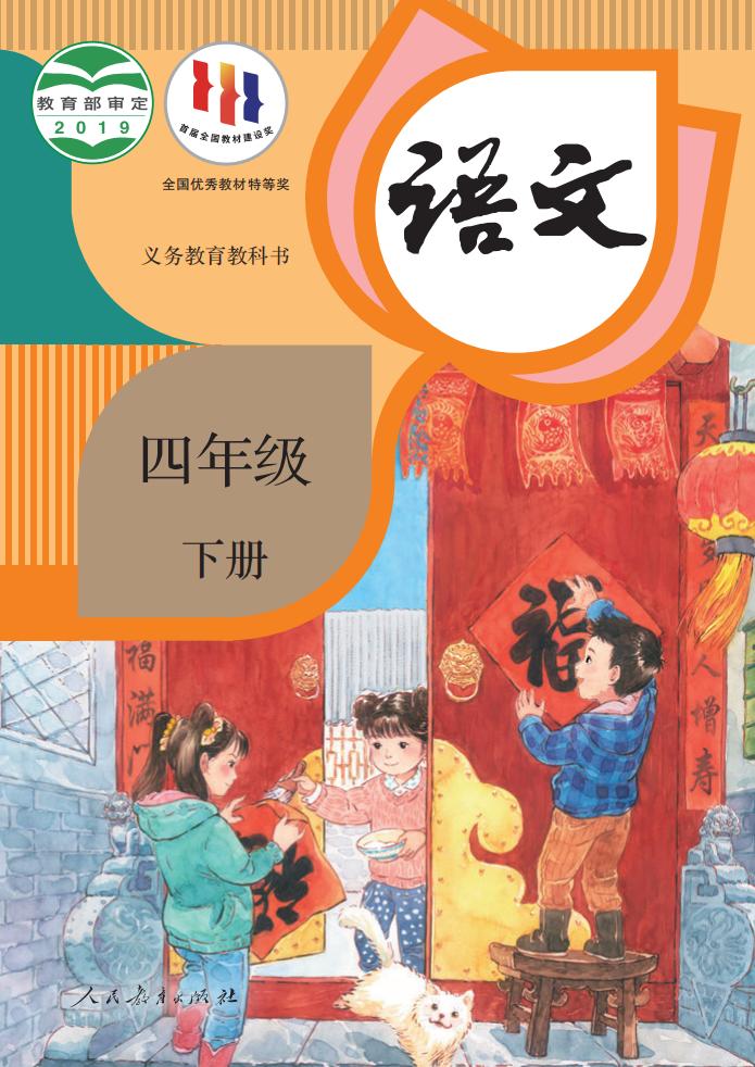 义务教育教科书·语文四年级下册PDF电子书电子版