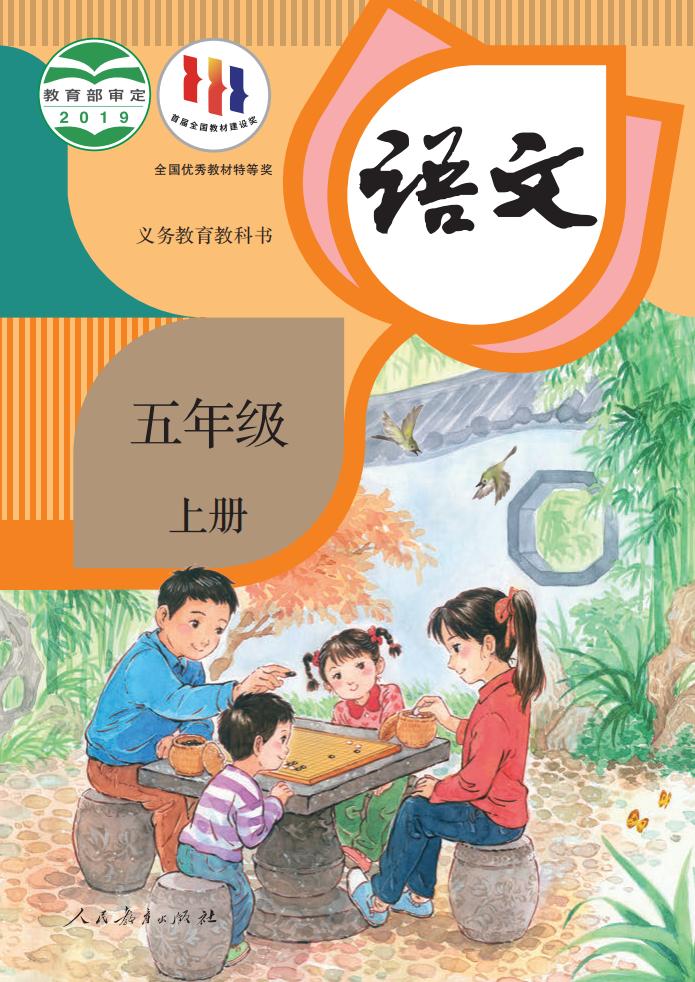 义务教育教科书·语文五年级上册PDF电子书电子版
