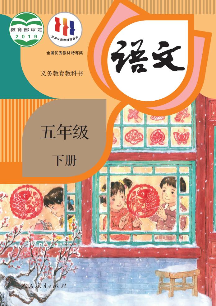 义务教育教科书·语文五年级下册PDF电子书电子版