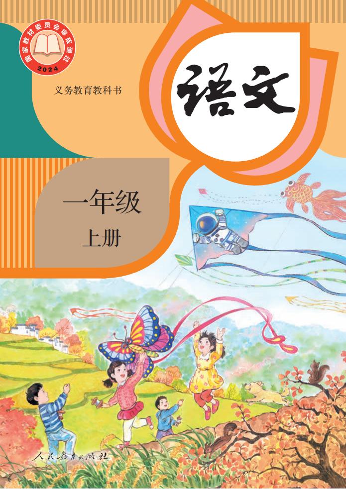 （根据2022年版课程标准修订）义务教育教科书·语文一年级上册PDF电子书电子版