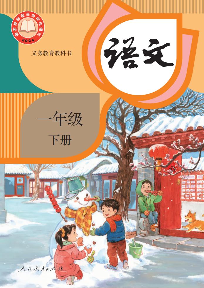 （根据2022年版课程标准修订）义务教育教科书·语文一年级下册PDF电子书电子版