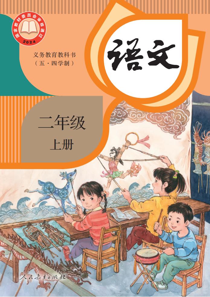 义务教育教科书（五·四学制） 语文 二年级 上册PDF电子书电子版