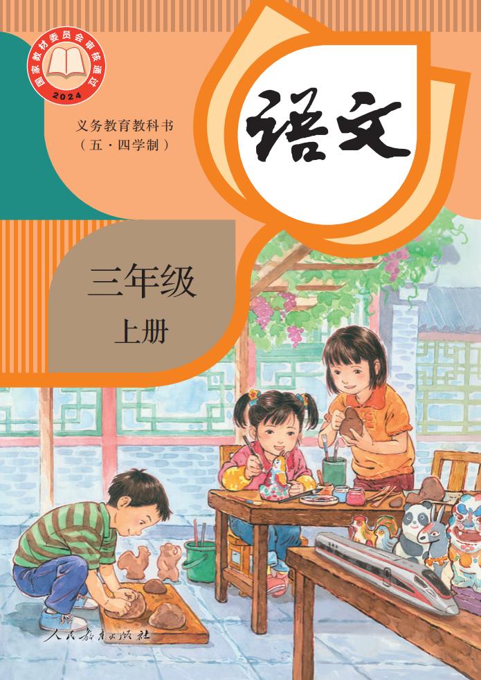 义务教育教科书（五·四学制） 语文 三年级 上册PDF电子书电子版