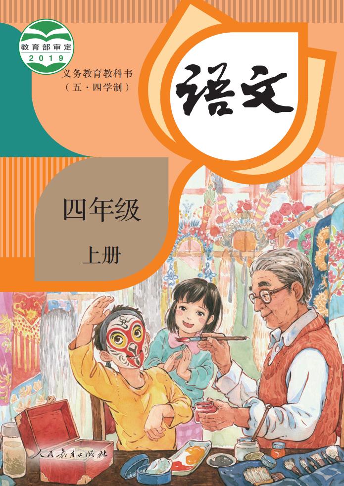 义务教育教科书（五·四学制） 语文 四年级 上册PDF电子书电子版