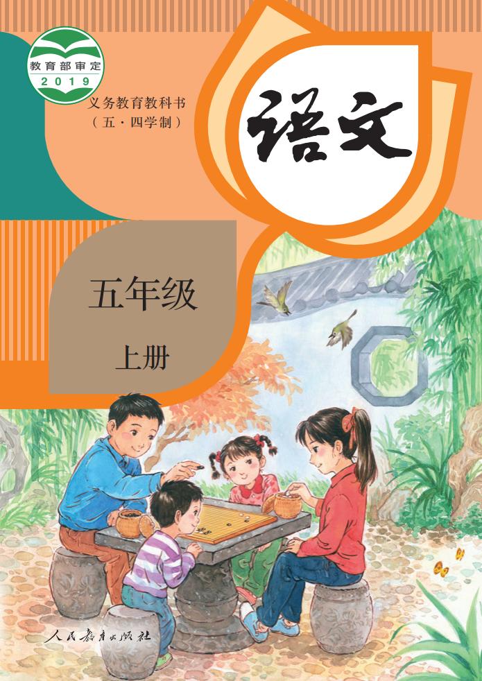 义务教育教科书（五·四学制） 语文 五年级 上册_PDF电子书电子版