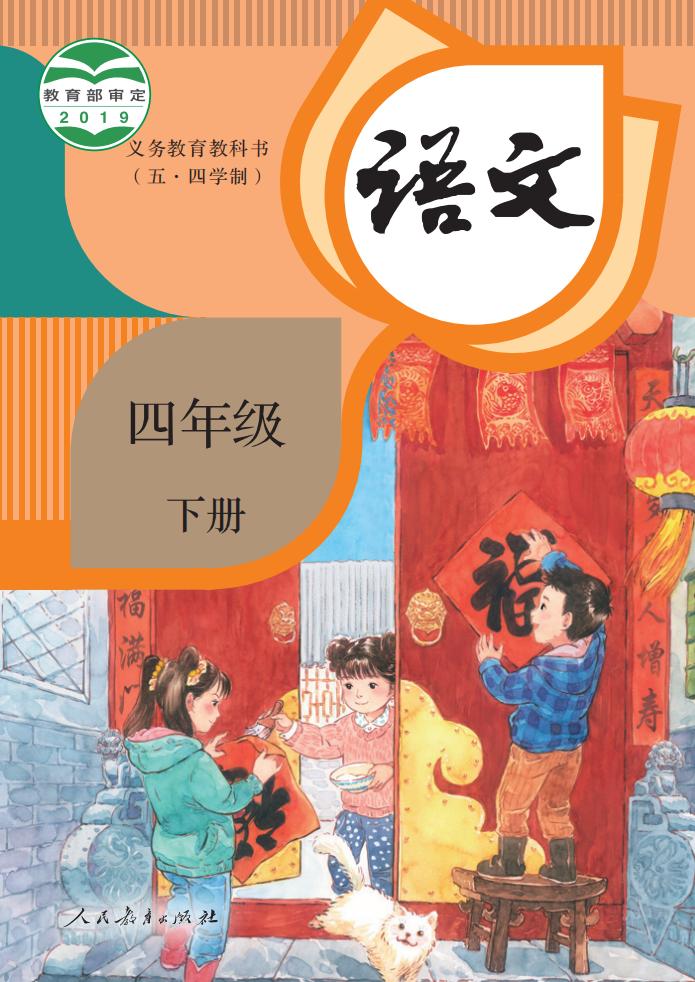 义务教育教科书（五•四学制）·语文四年级下册PDF电子书电子版