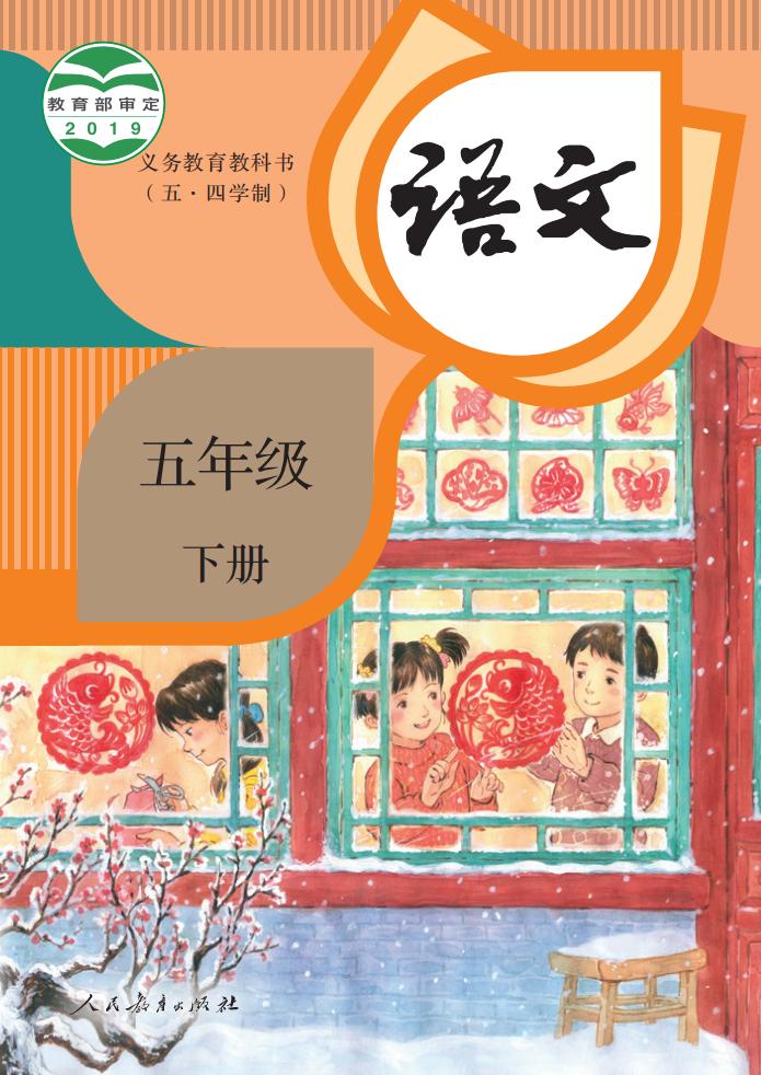 义务教育教科书（五•四学制）·语文五年级下册PDF电子书电子版