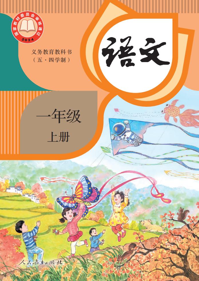 义务教育教科书新版（五·四学制） 语文 一年级 上册_PDF电子书电子版
