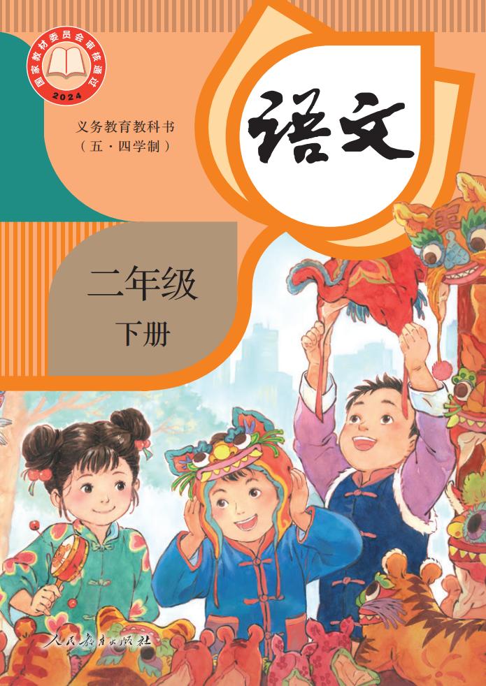 义务教育教科书新版（五•四学制）·语文二年级下册PDF电子书电子版