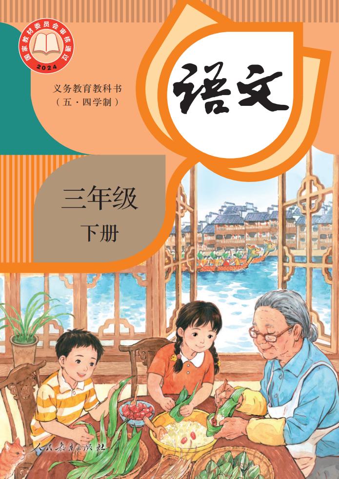 义务教育教科书新版（五•四学制）·语文三年级下册PDF电子书电子版