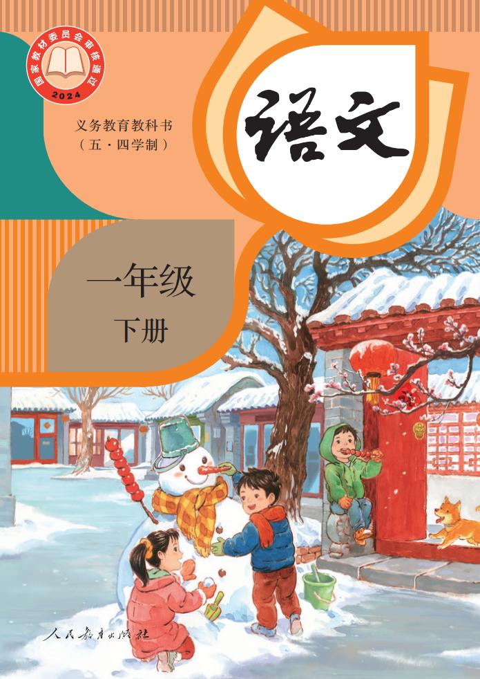 义务教育教科书新版（五•四学制）·语文一年级下册PDF电子书电子版