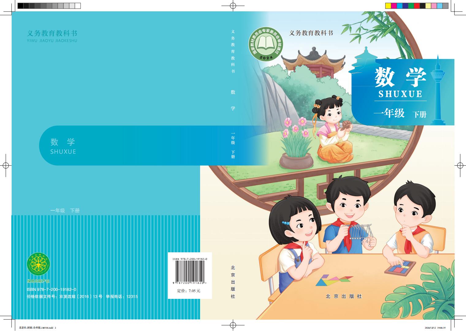 （根据2022年版课程标准修订）北京版·义务教育教科书·数学一年级下册PDF电子书电子版