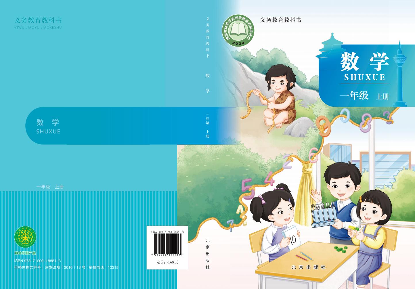 （根据2022年版课程标准修订）北京版·义务教育教科书•数学一年级上册PDF电子书电子版