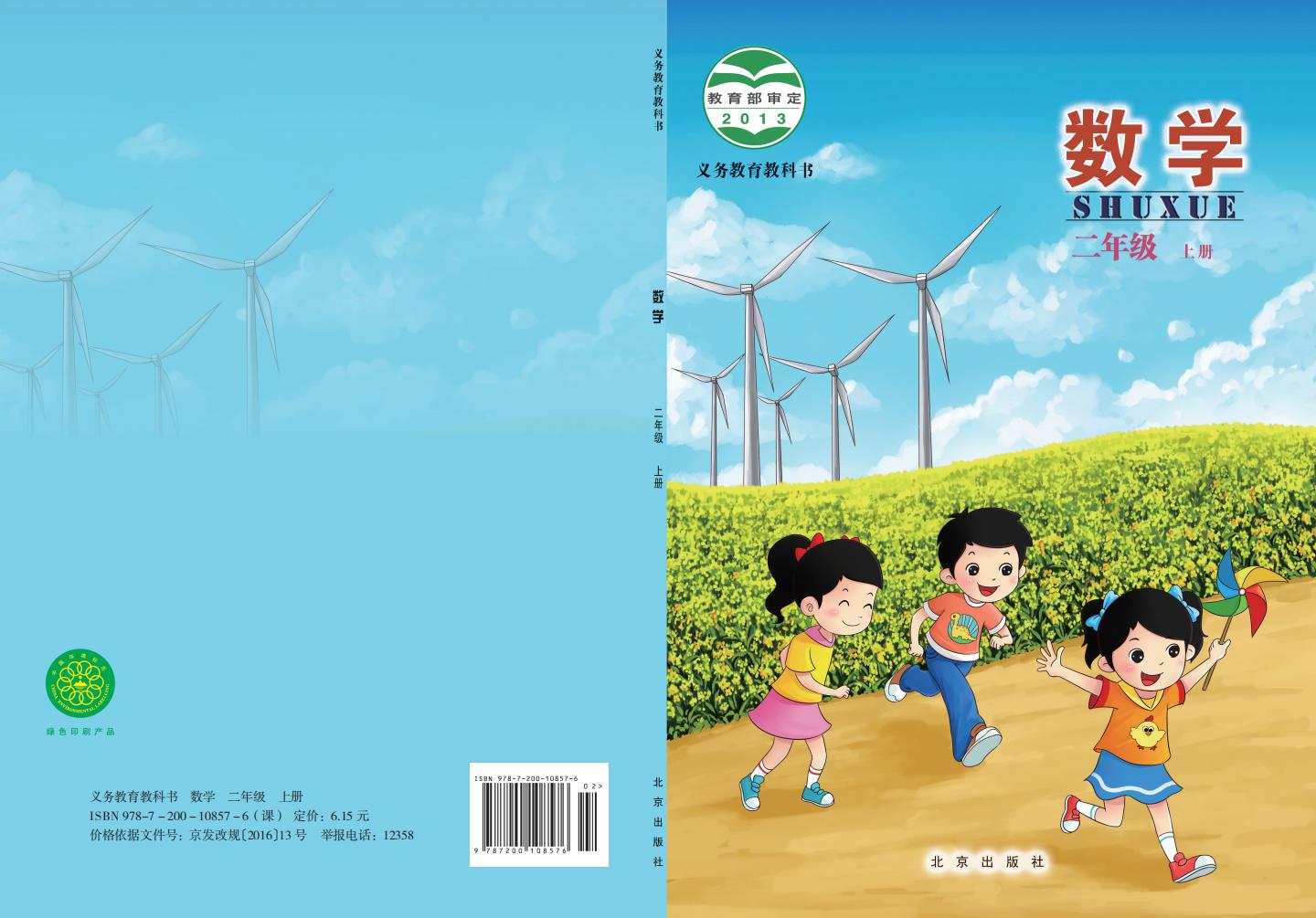 北京版·义务教育教科书·数学二年级上册PDF电子书电子版