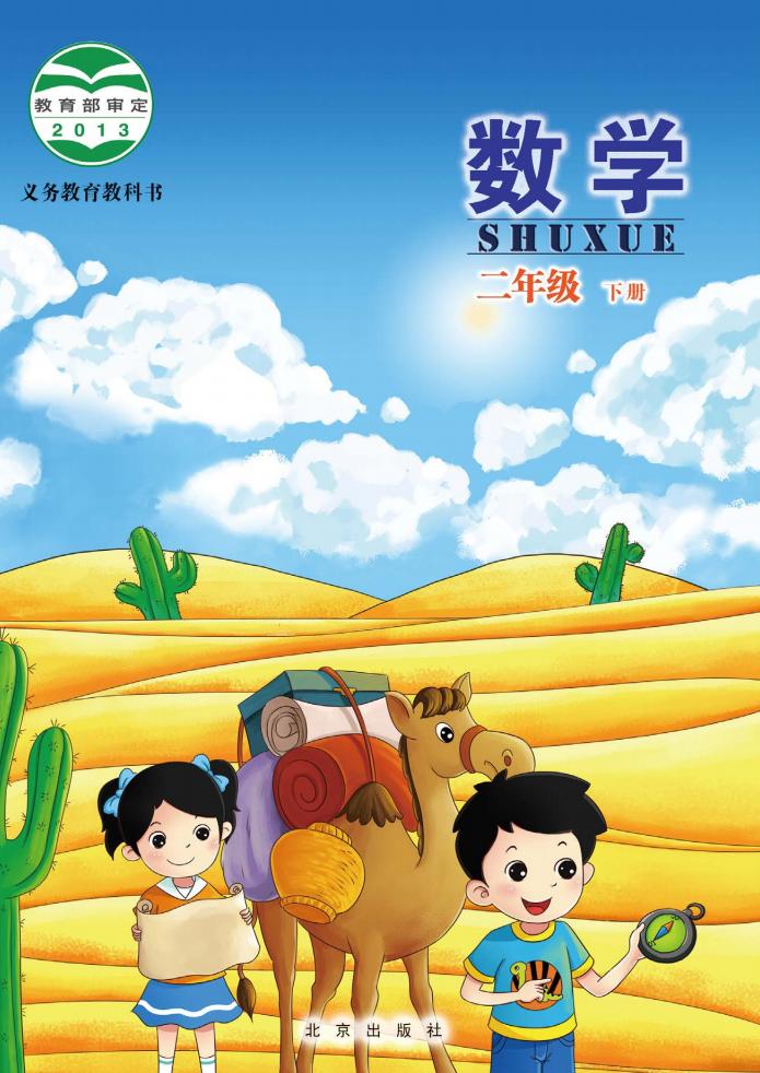 北京版·义务教育教科书·数学二年级下册PDF电子书电子版