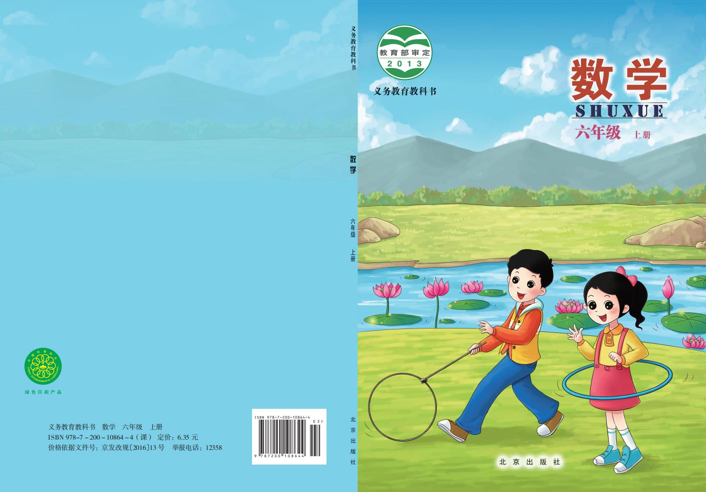 北京版·义务教育教科书·数学六年级上册PDF电子书电子版