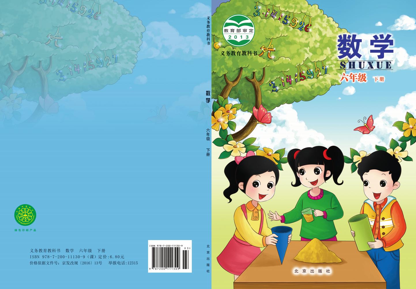北京版·义务教育教科书·数学六年级下册PDF电子书电子版