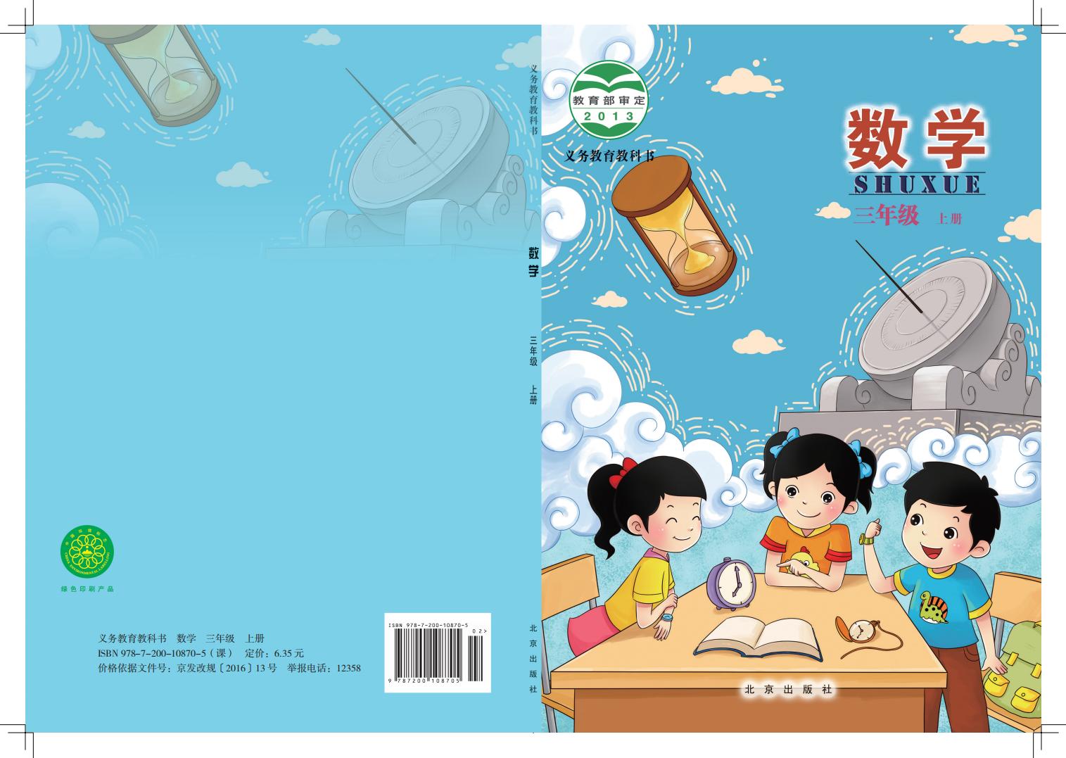 北京版·义务教育教科书·数学三年级上册PDF电子书电子版
