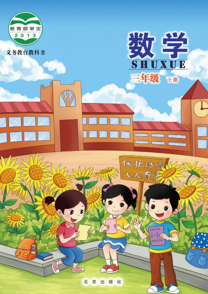 北京版·义务教育教科书·数学三年级下册PDF电子书电子版