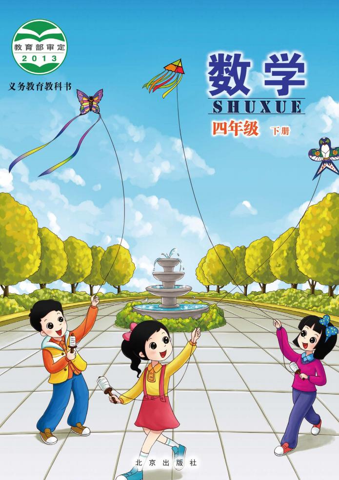 北京版·义务教育教科书·数学四年级下册PDF电子书电子版