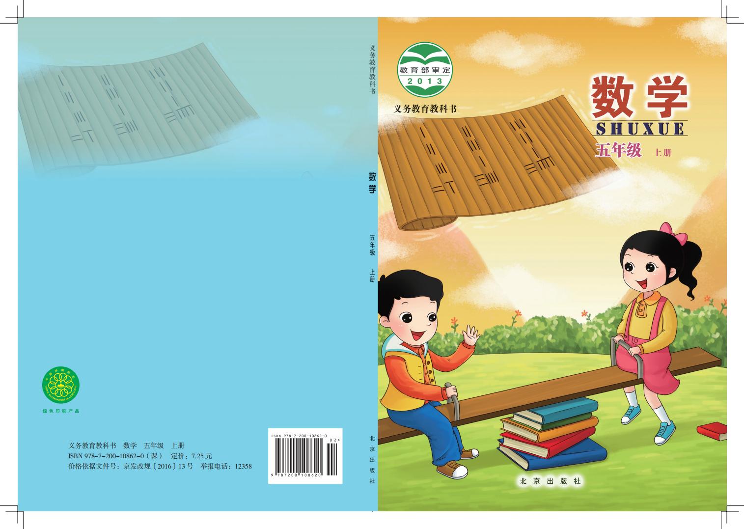 北京版·义务教育教科书·数学五年级上册PDF电子书电子版