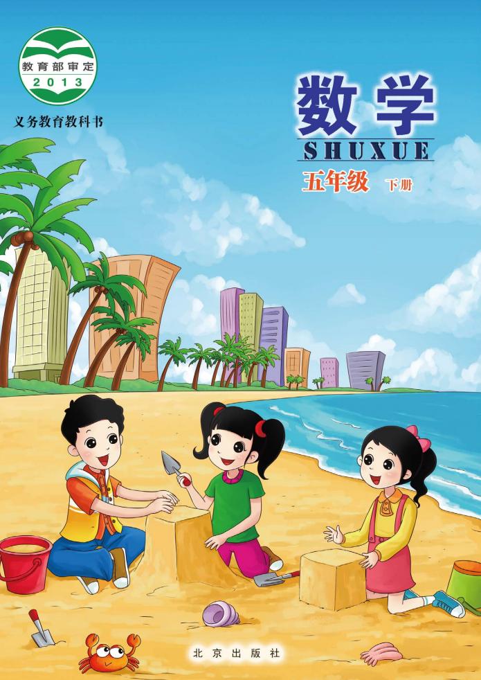北京版·义务教育教科书·数学五年级下册PDF电子书电子版
