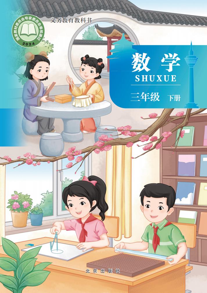北京版·义务教育教科书新版北京版·数学三年级下册PDF电子书电子版