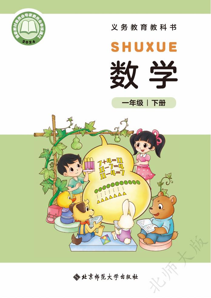 （根据2022年版课程标准修订）北师大版义务教育教科书·数学一年级下册PDF电子书电子版