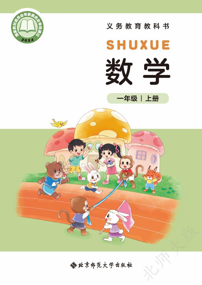 （根据2022年版课程标准修订）北师大版义务教育教科书•数学一年级上册PDF电子书电子版