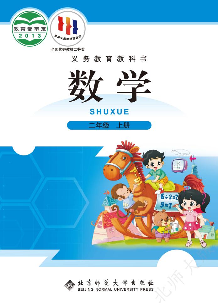 北师大版义务教育教科书·数学二年级上册PDF电子书电子版
