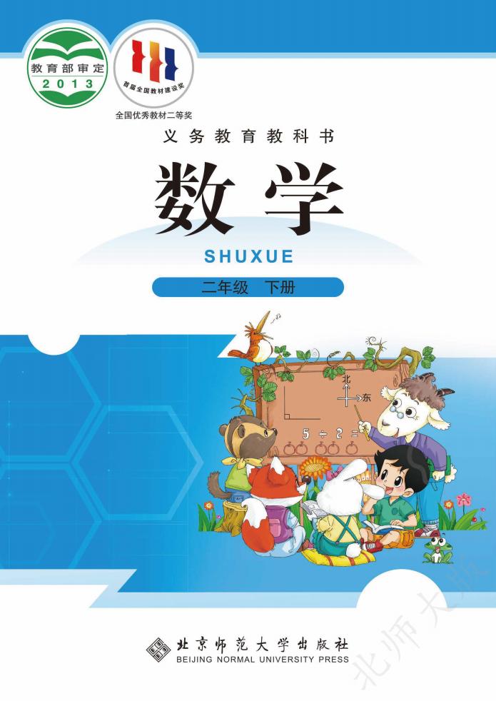 北师大版义务教育教科书·数学二年级下册PDF电子书电子版