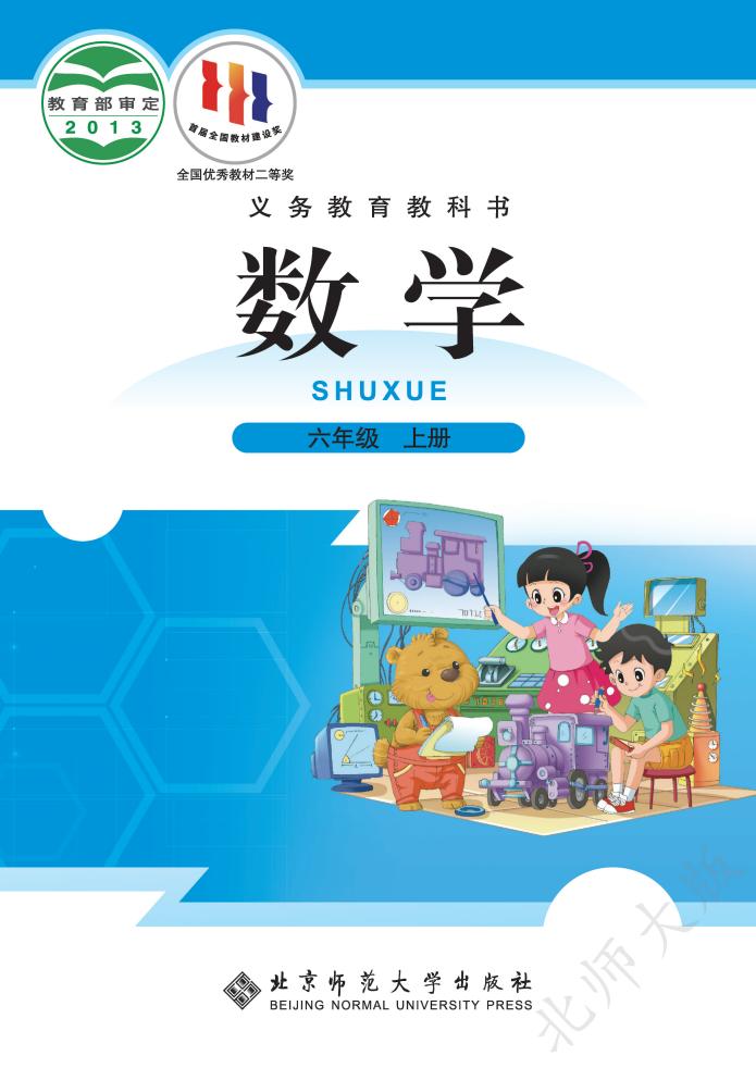 北师大版义务教育教科书·数学六年级上册PDF电子书电子版