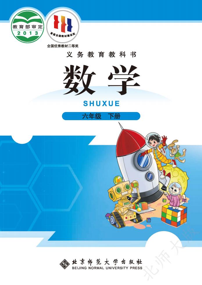 北师大版义务教育教科书·数学六年级下册PDF电子书电子版