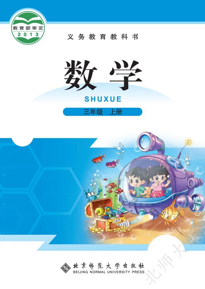 北师大版义务教育教科书·数学三年级上册PDF电子书电子版