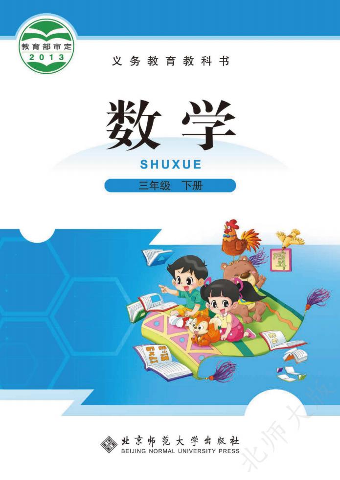 北师大版义务教育教科书·数学三年级下册PDF电子书电子版