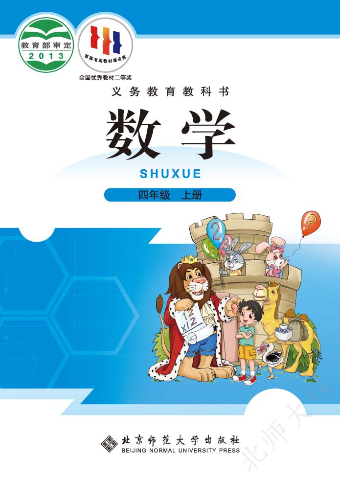 北师大版义务教育教科书·数学四年级上册PDF电子书电子版