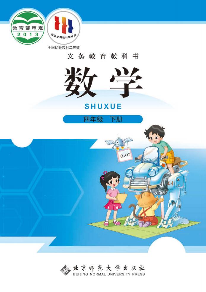 北师大版义务教育教科书·数学四年级下册PDF电子书电子版
