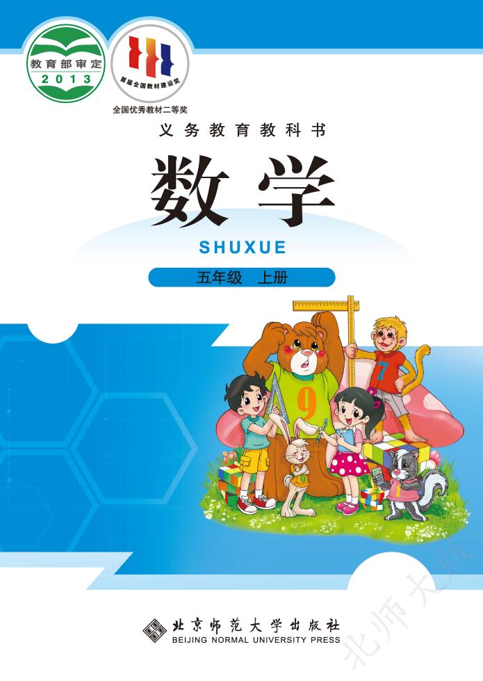 北师大版义务教育教科书·数学五年级上册PDF电子书电子版