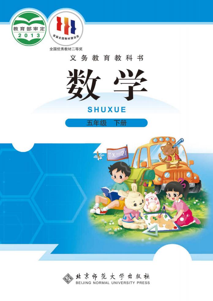 北师大版义务教育教科书·数学五年级下册PDF电子书电子版