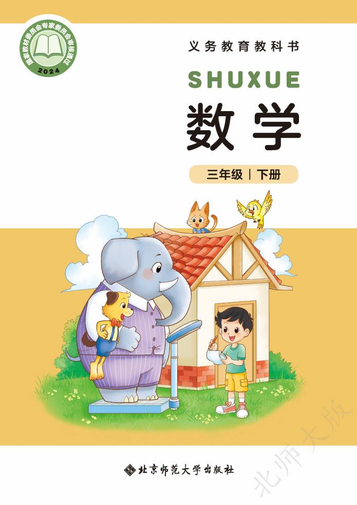 义务教育教科书新版北师大版·数学三年级下册PDF电子书电子版