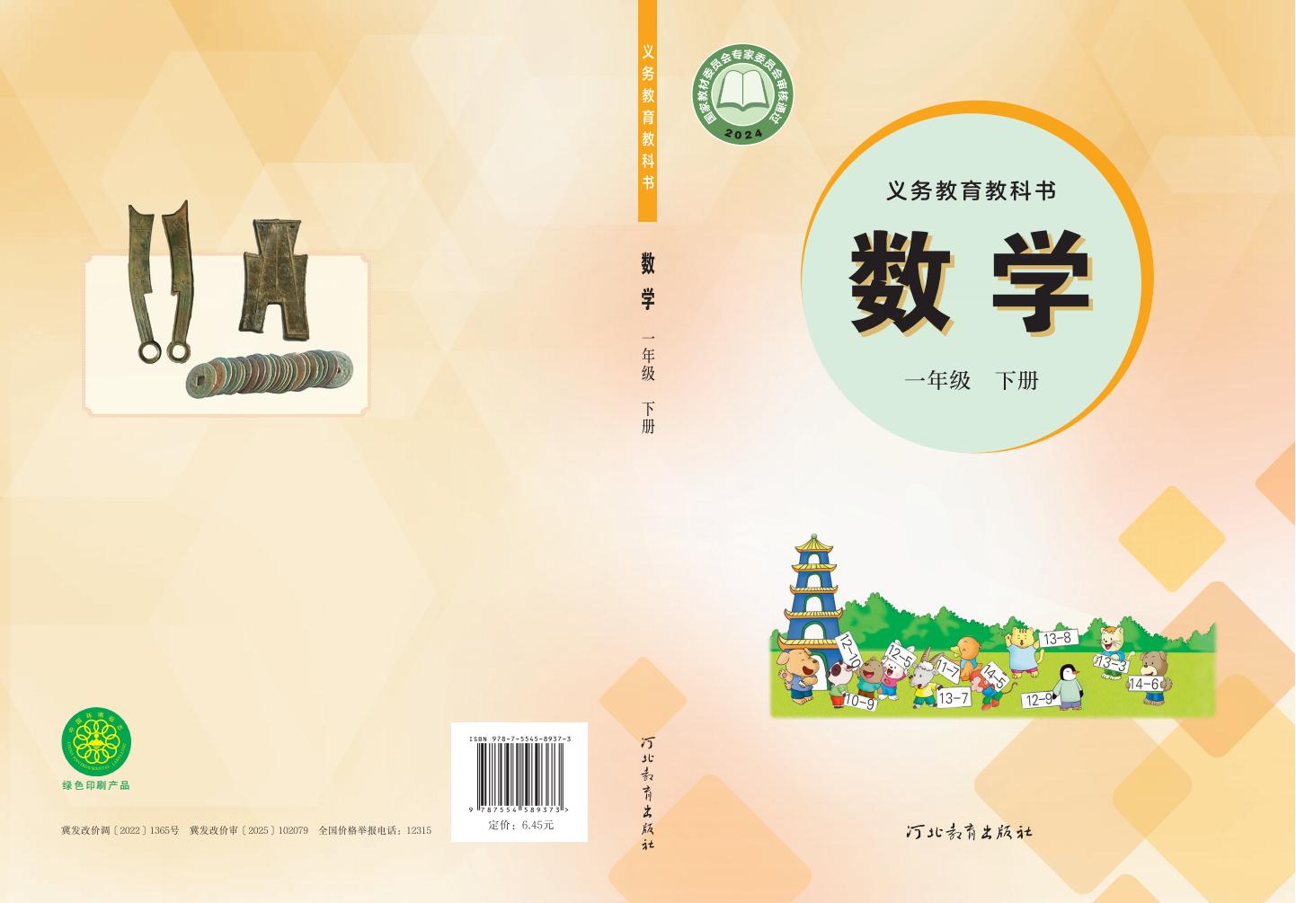 （根据2022年版课程标准修订）冀教版义务教育教科书·数学一年级下册PDF电子书电子版
