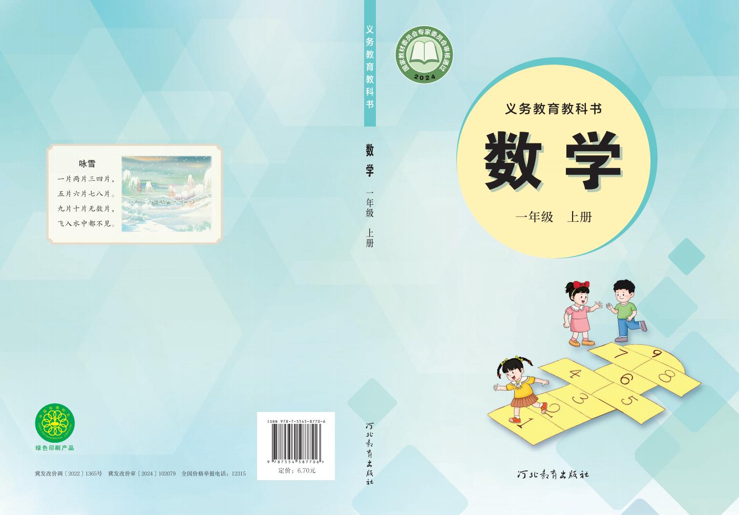 （根据2022年版课程标准修订）冀教版义务教育教科书•数学一年级上册PDF电子书电子版
